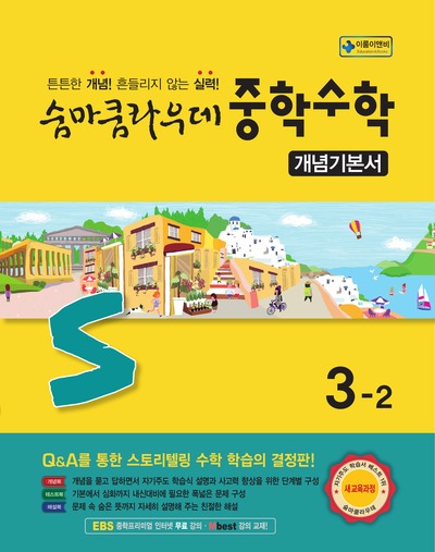 숨마쿰라우데 중학수학 개념기본서 3-2(2027)