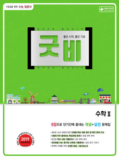 굿비 수학2