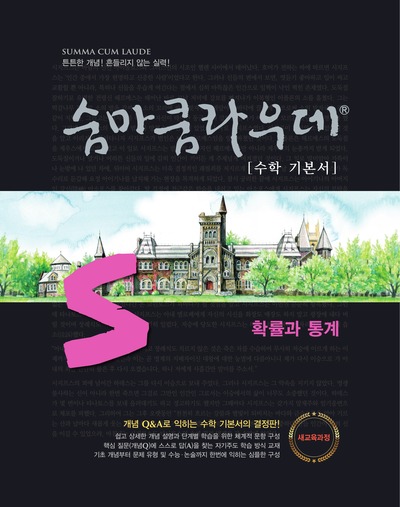 숨마쿰라우데 확률과 통계(2026)