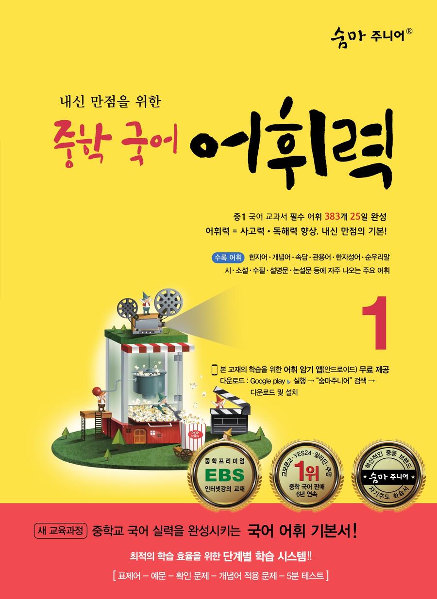 숨마주니어 중학국어 어휘력 1 표지