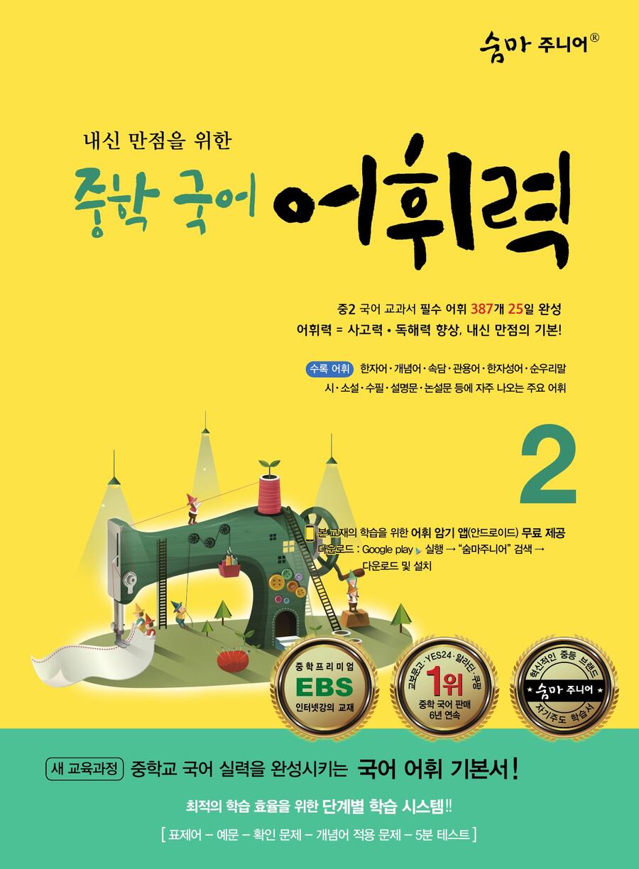 숨마주니어 중학국어 어휘력 2 표지