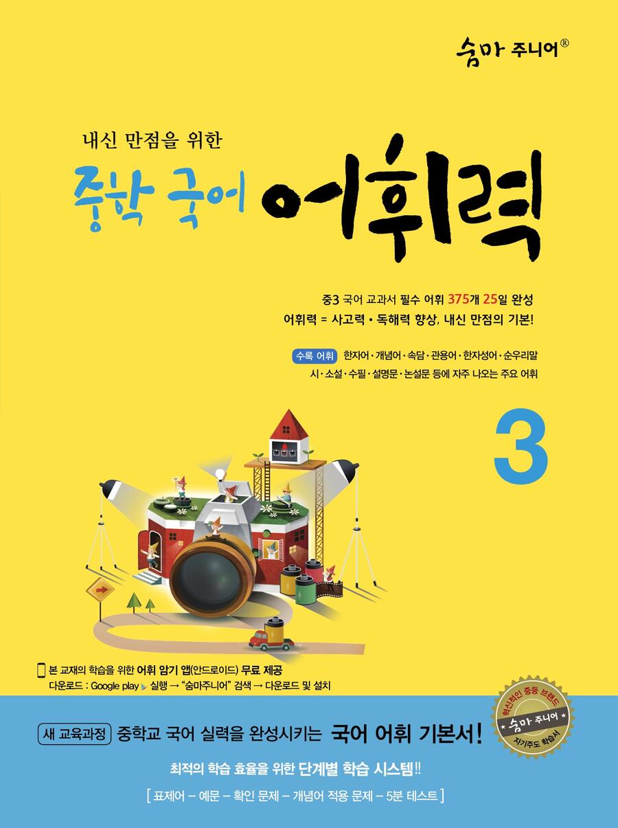 숨마주니어 중학국어 어휘력 3 표지