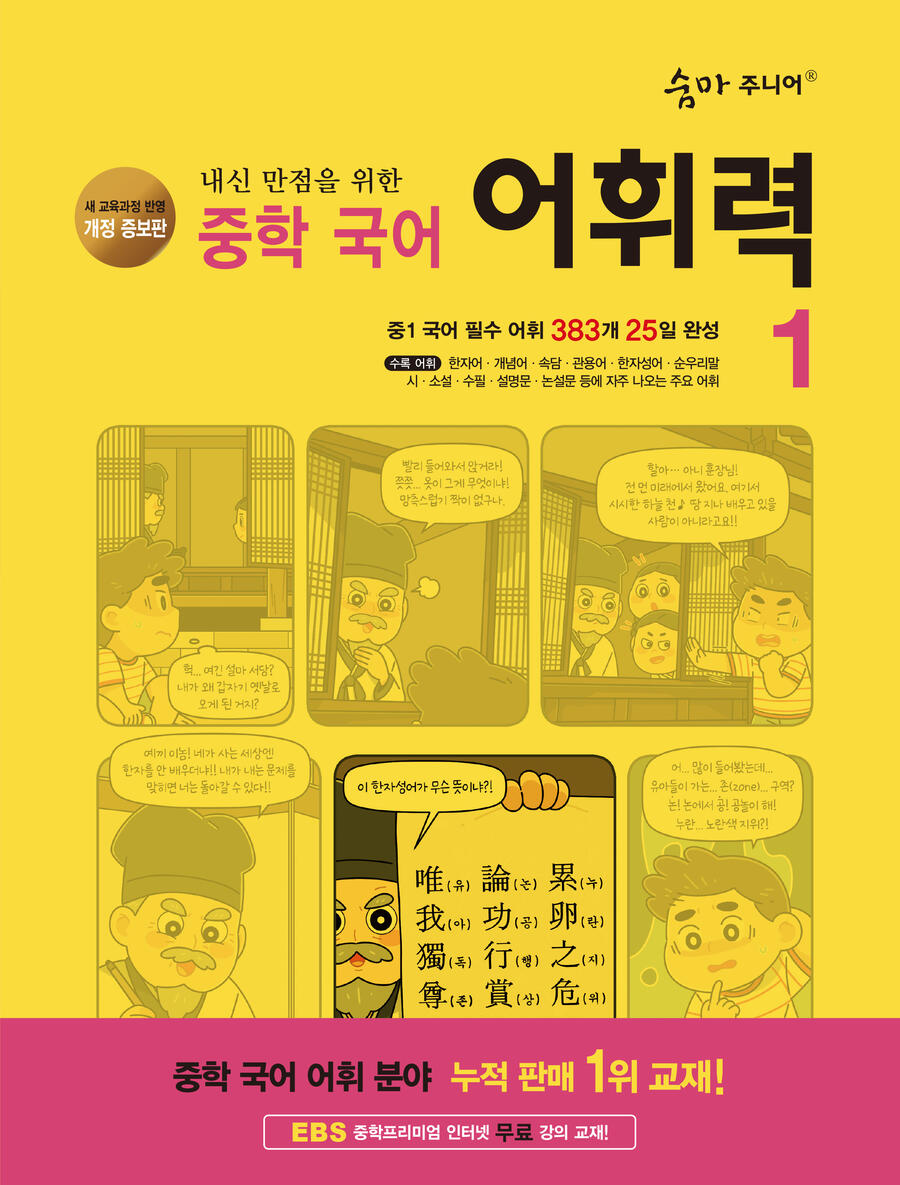 (개정증보판) 숨마주니어 중학국어 어휘력1 표지
