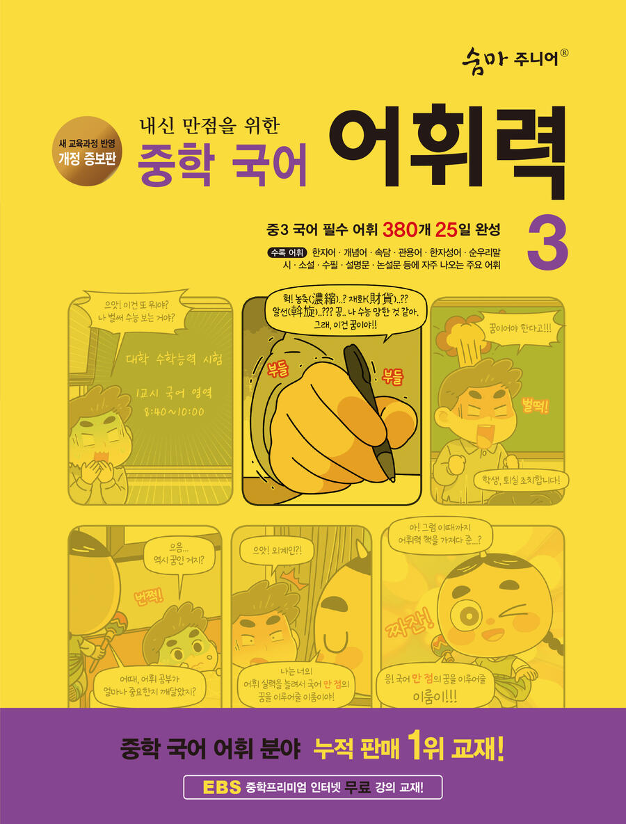 (개정증보판) 숨마주니어 중학국어 어휘력3 표지