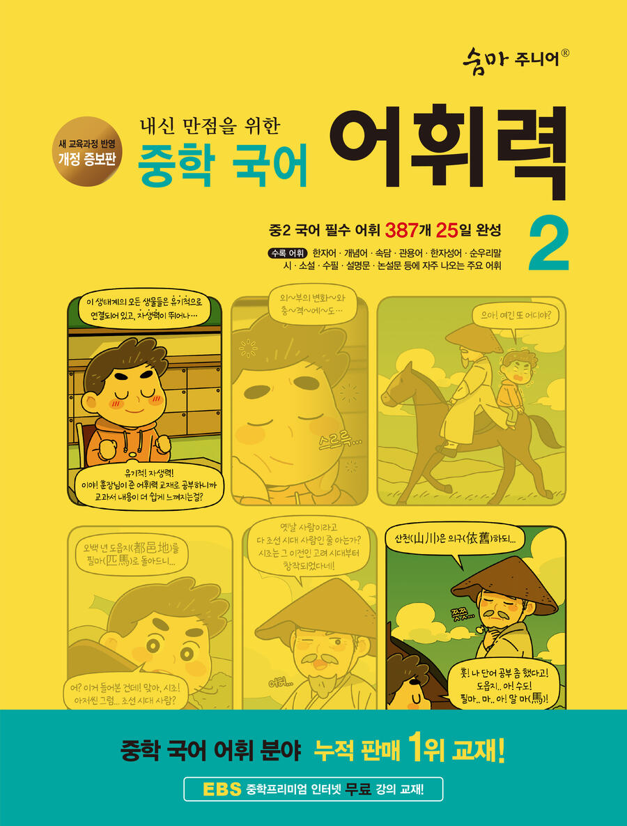 (개정증보판) 숨마주니어 중학국어 어휘력2 표지
