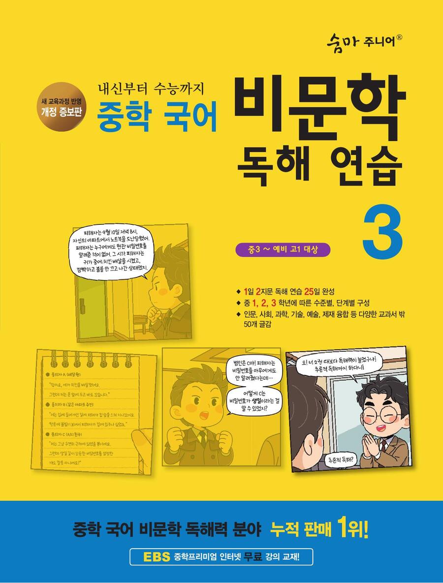 숨마 주니어 중학 국어 비문학 독해 연습 3 표지