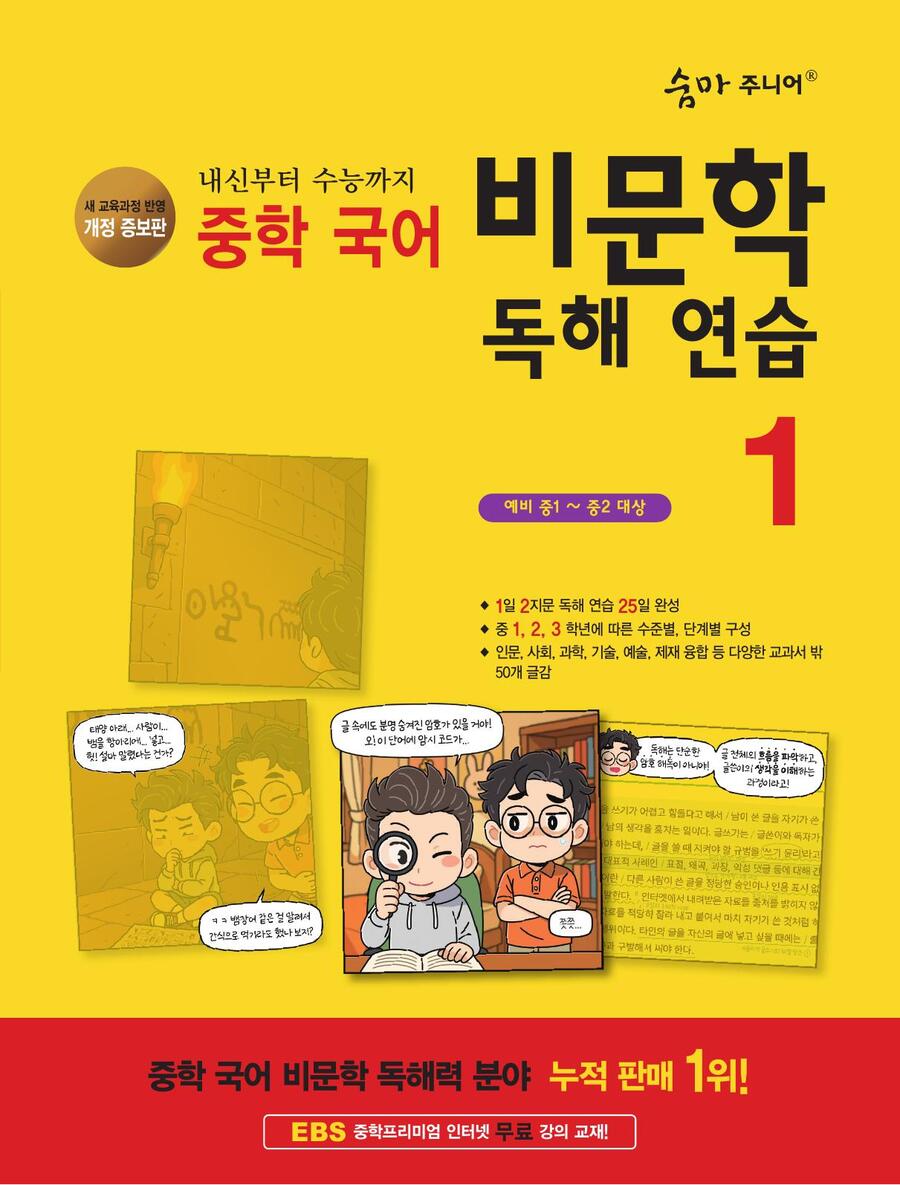 (개정증보판) 중학 국어 비문학 독해 연습 1 표지