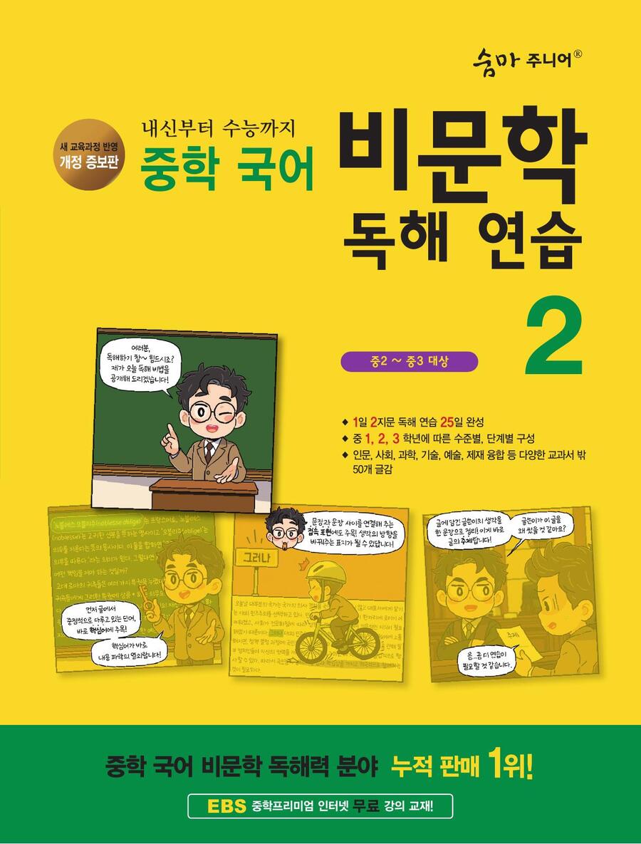 (개정증보판) 중학 국어 비문학 독해 연습 2 표지