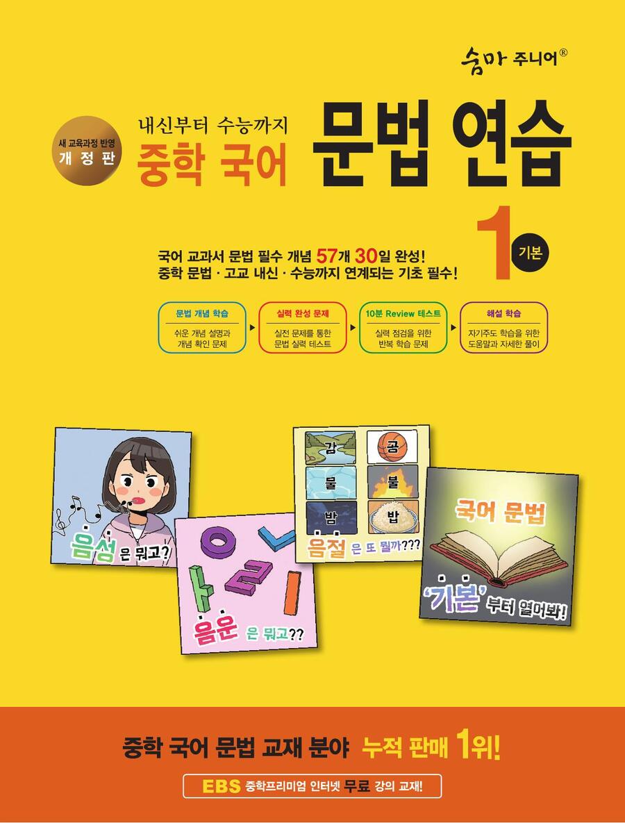 (개정판) 중학 국어 문법 연습 1 기본 표지