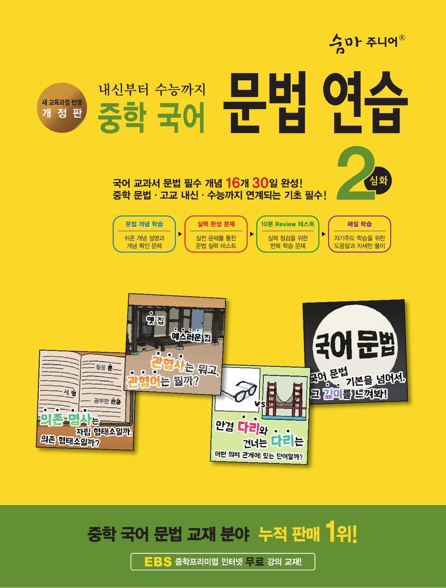 (개정판) 중학 국어 문법 연습 2 심화 표지