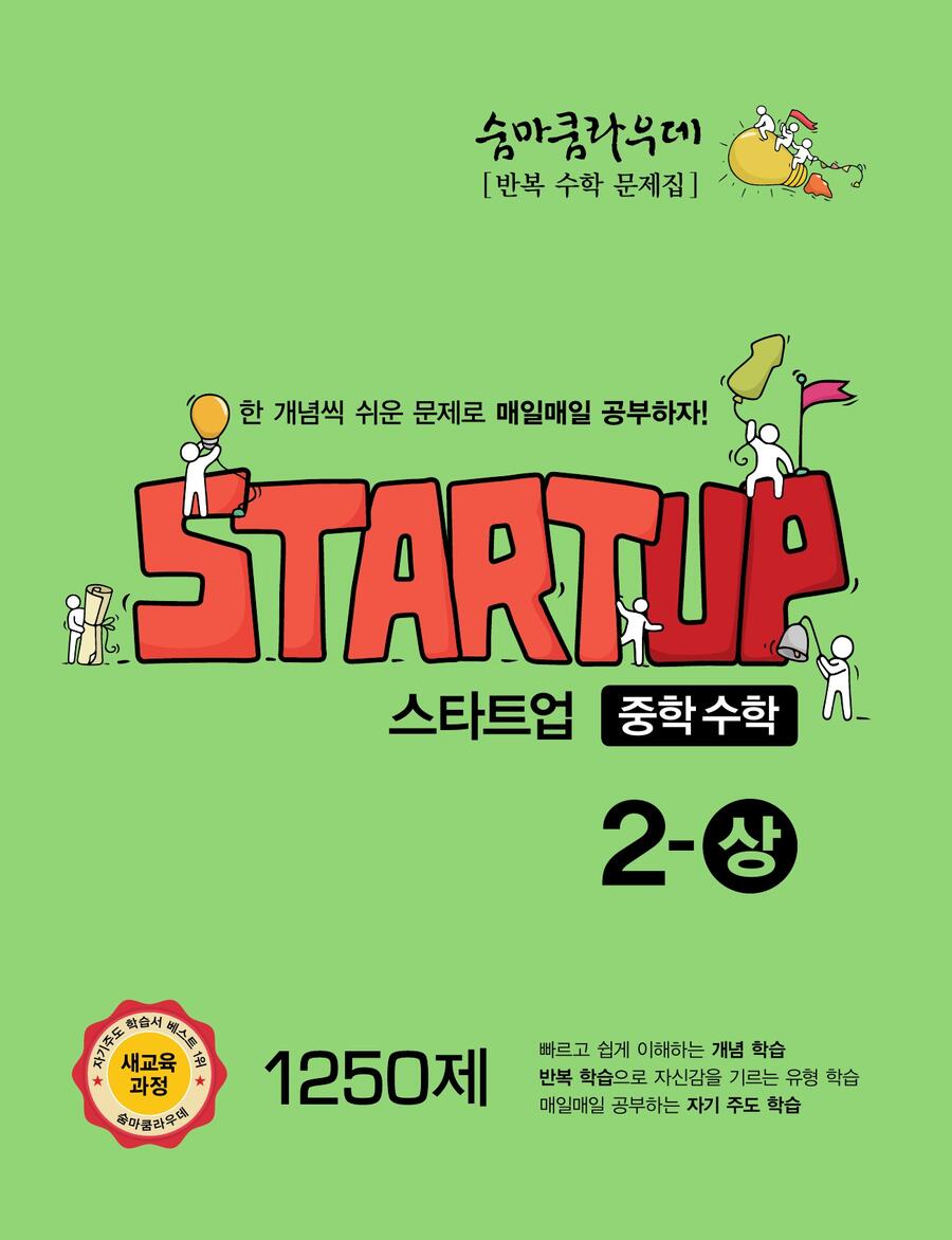 숨마쿰라우데 스타트업 중학수학 2-상 표지