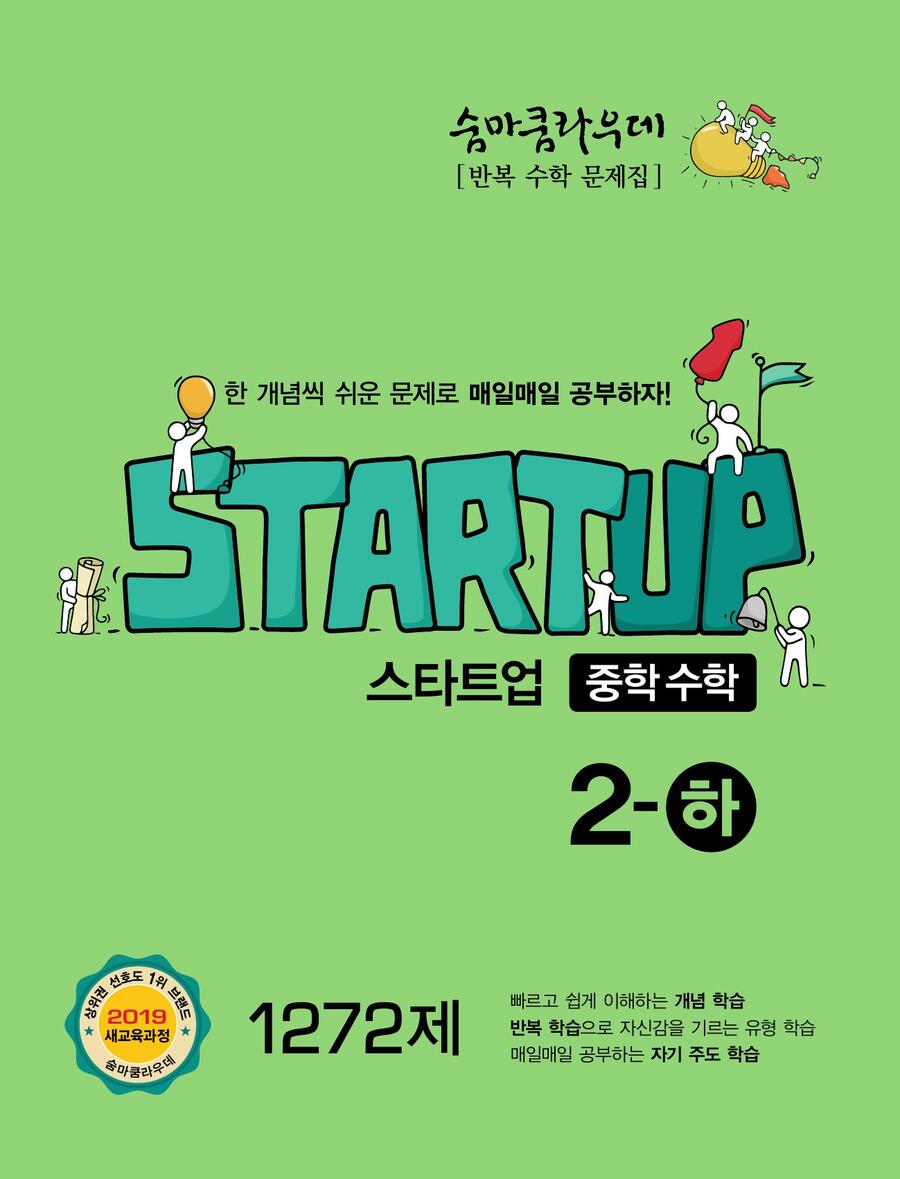 숨마쿰라우데 스타트업 중학수학 2-하 표지