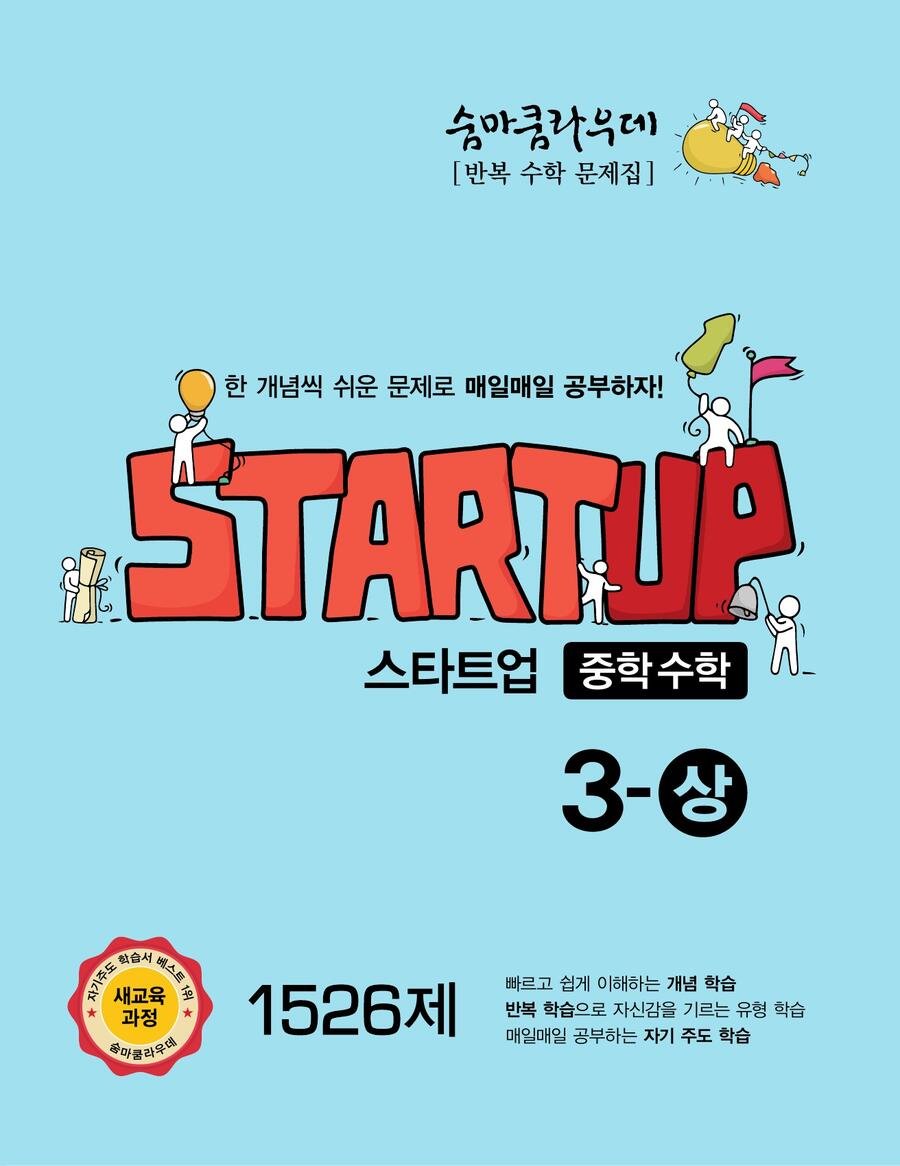 숨마쿰라우데 스타트업 중학수학 3-상(2026) 표지