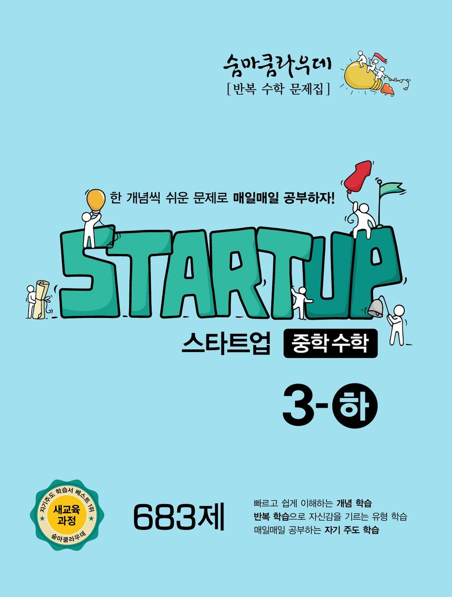 숨마쿰라우데 스타트업 중학수학 3-하(2026) 표지