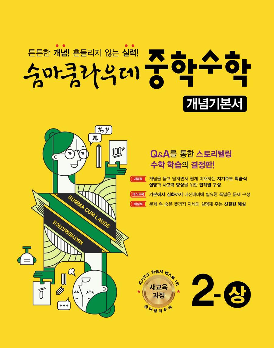 숨마쿰라우데 중학수학 개념기본서 2-상 표지