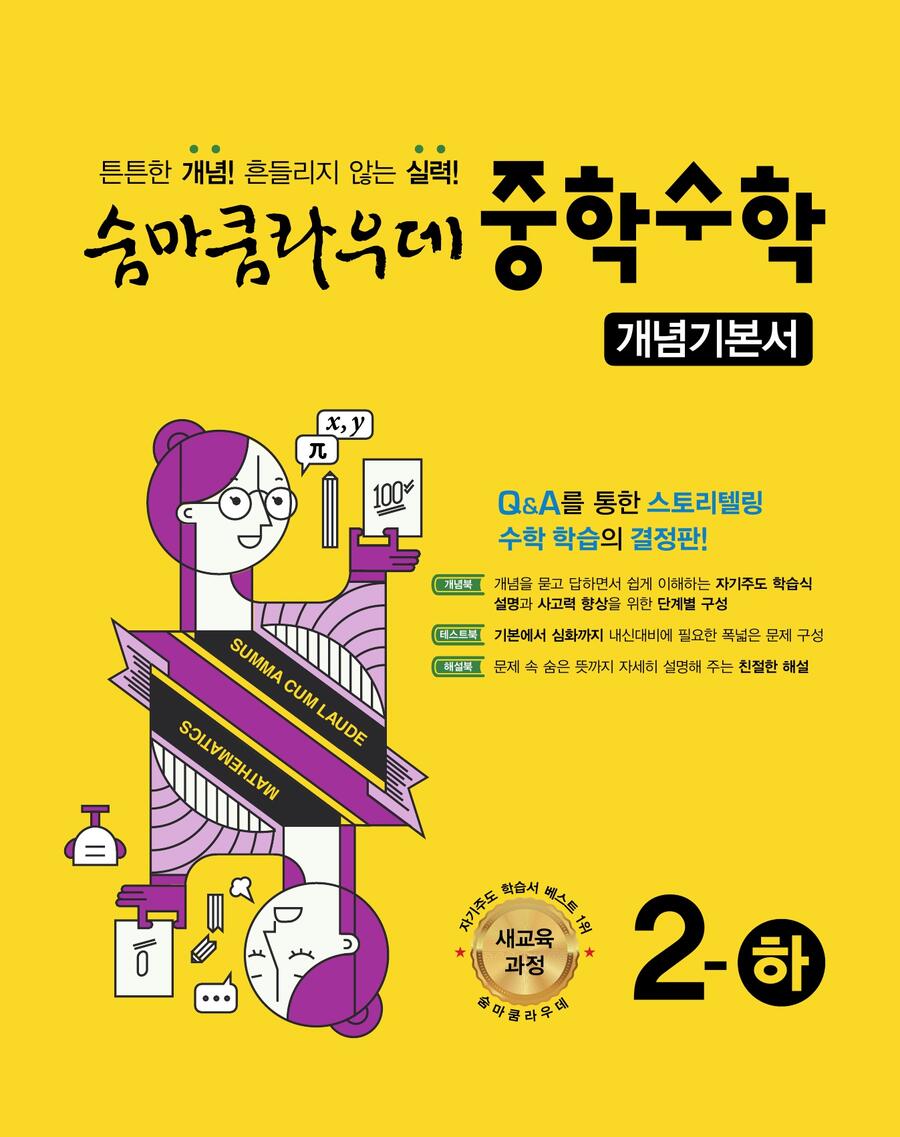 숨마쿰라우데 중학수학 개념기본서 2-하 표지