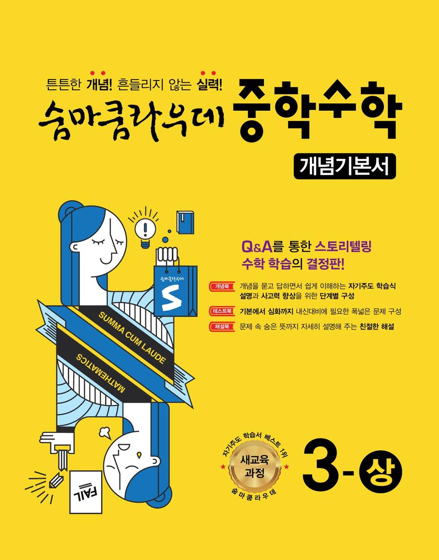 숨마쿰라우데 중학수학 개념기본서 3-상(2026) 표지