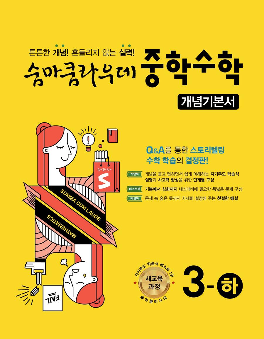 숨마쿰라우데 중학수학 개념기본서 3-하(2026) 표지
