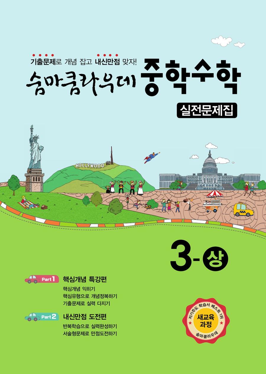 숨마쿰라우데 중학수학 실전문제집 3-상(2026) 표지