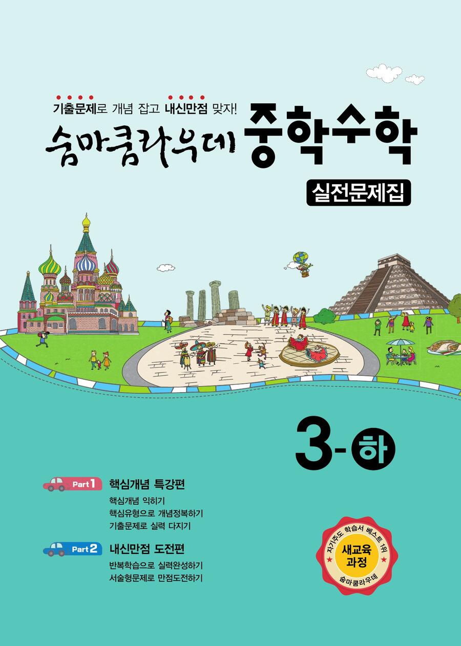 숨마쿰라우데 중학수학 실전문제집 3-하(2026) 표지