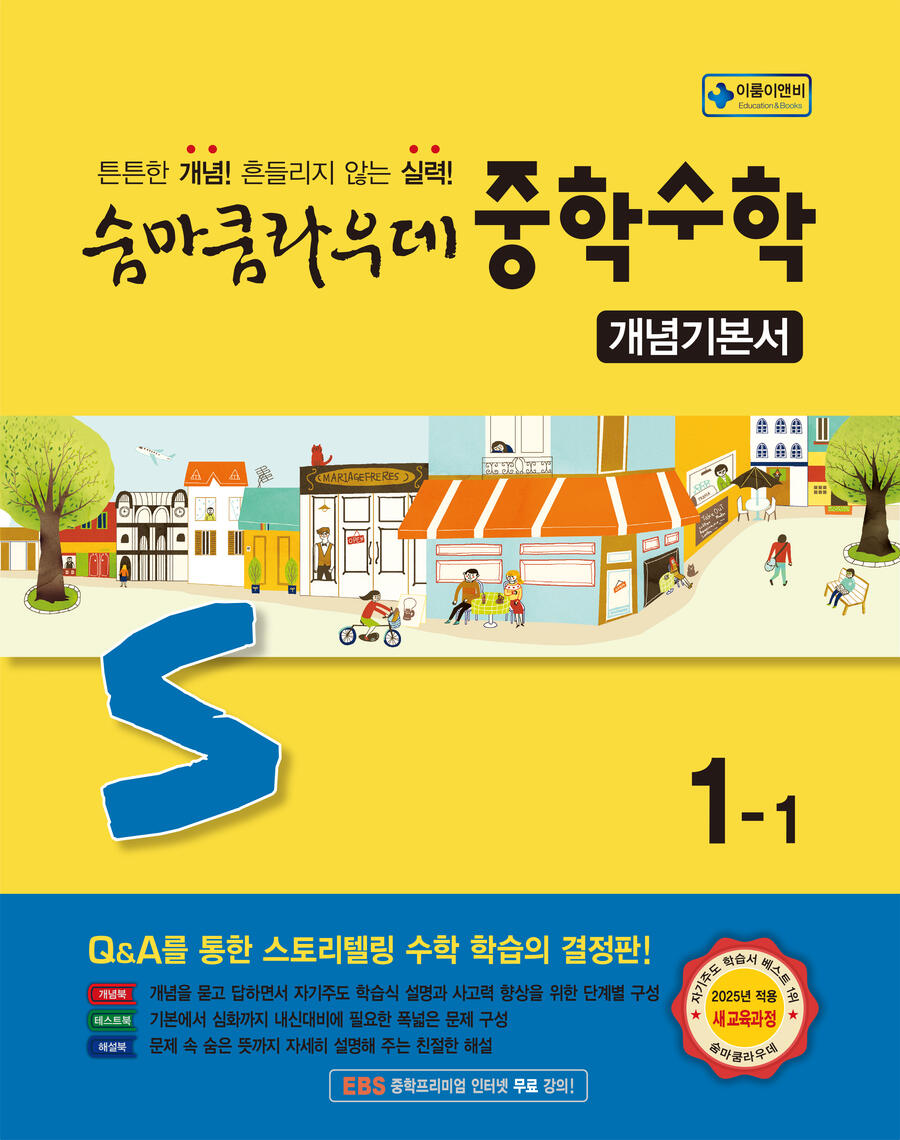 숨마쿰라우데 중학수학 개념기본서 1-1(2026) 표지