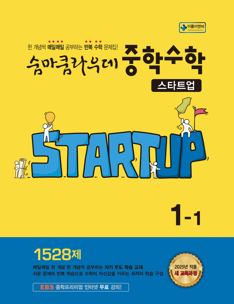 숨마쿰라우데 스타트업 중학 수학 1-1(2026) 표지
