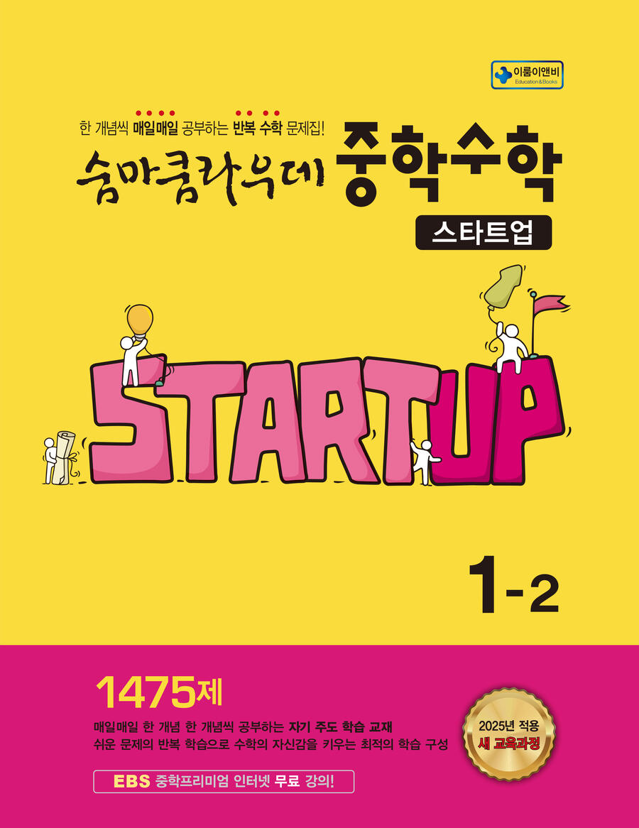 숨마쿰라우데 스타트업 중학 수학 1-2(2026) 표지