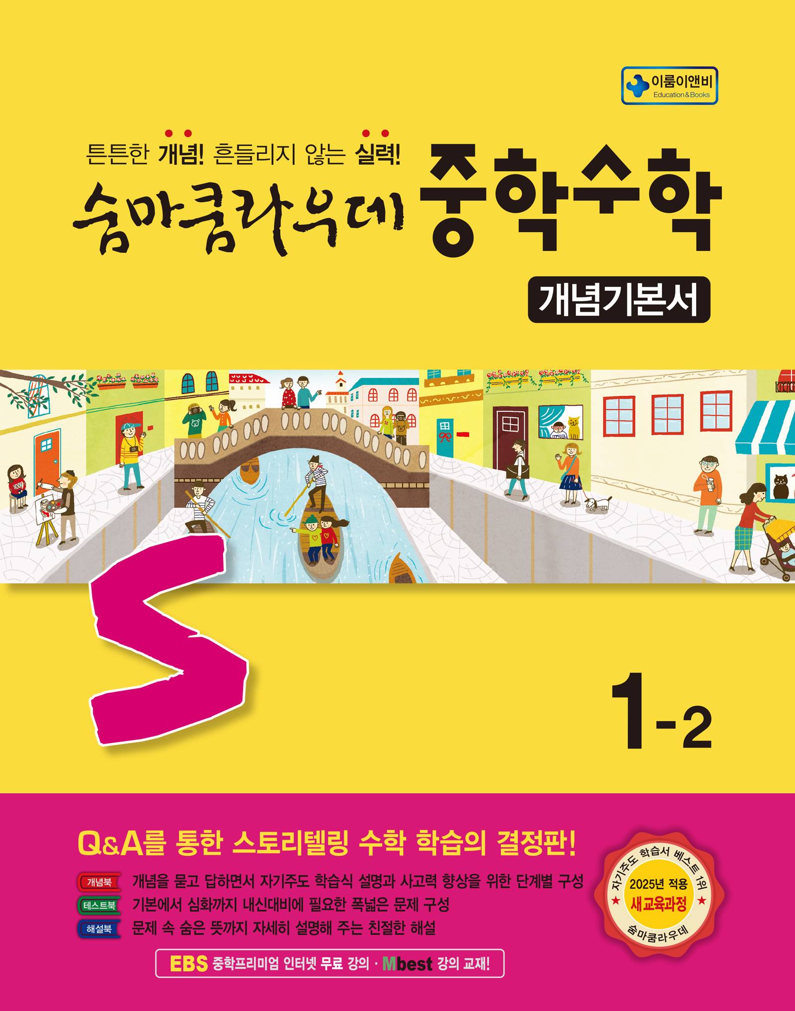 숨마쿰라우데 중학수학 개념기본서 1-2(2026) 표지