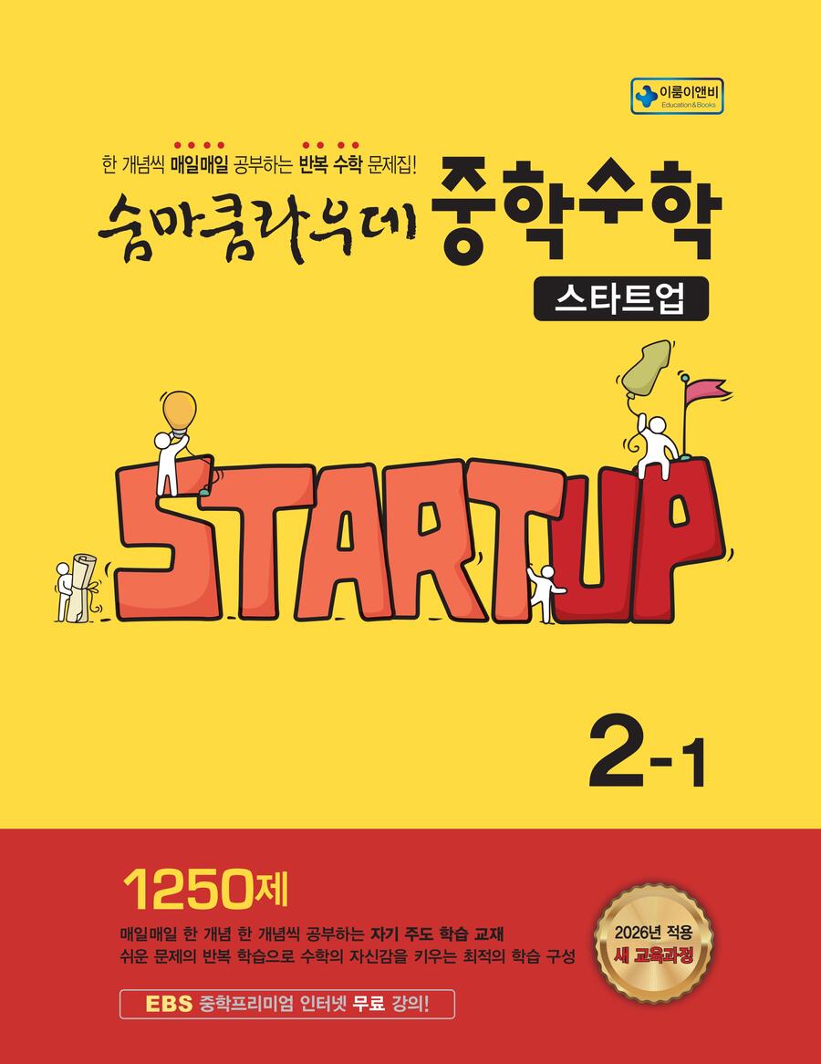 숨마쿰라우데 스타트업 중학 수학 2-1(2026) 표지