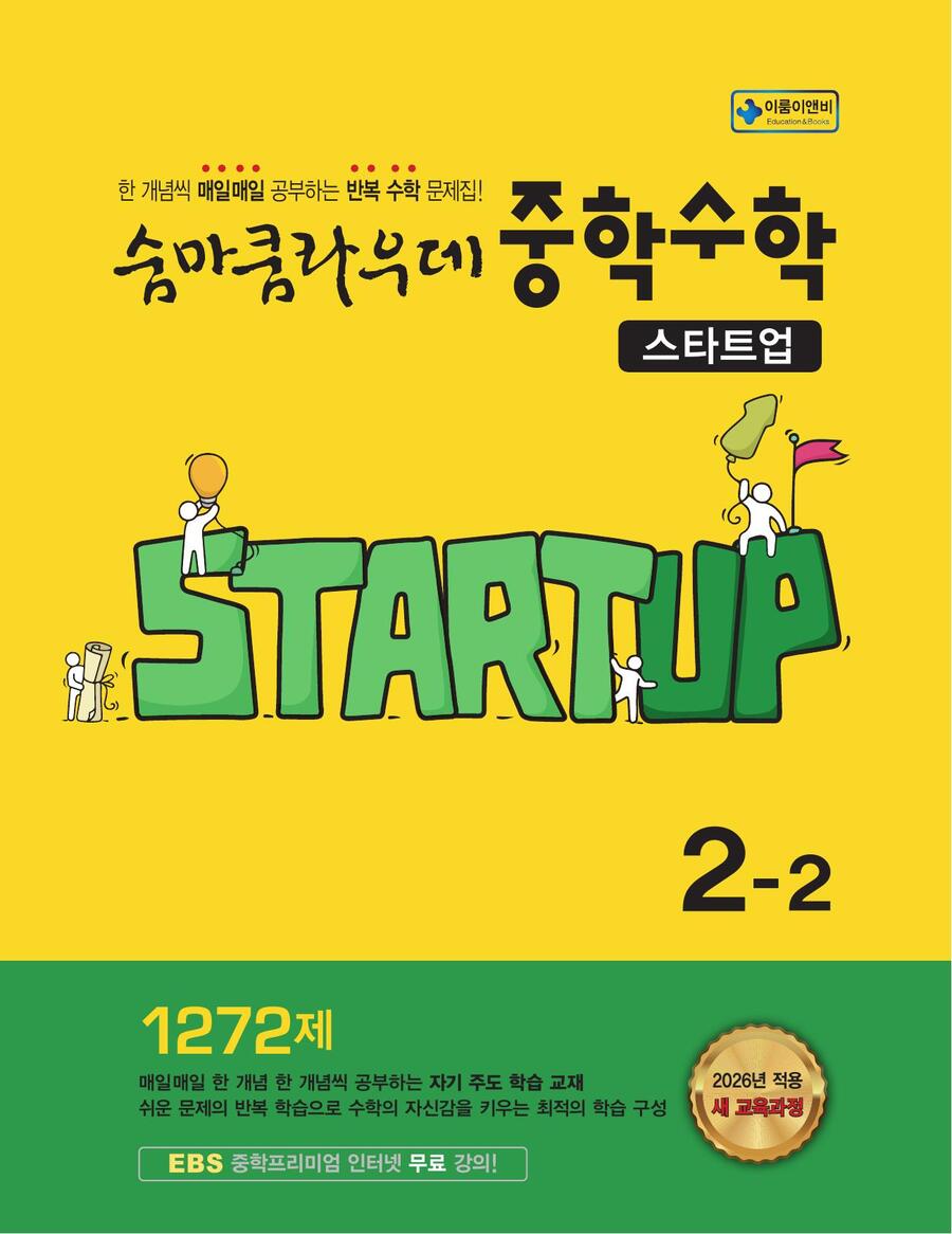 숨마쿰라우데 스타트업 중학 수학 2-2(2026) 표지