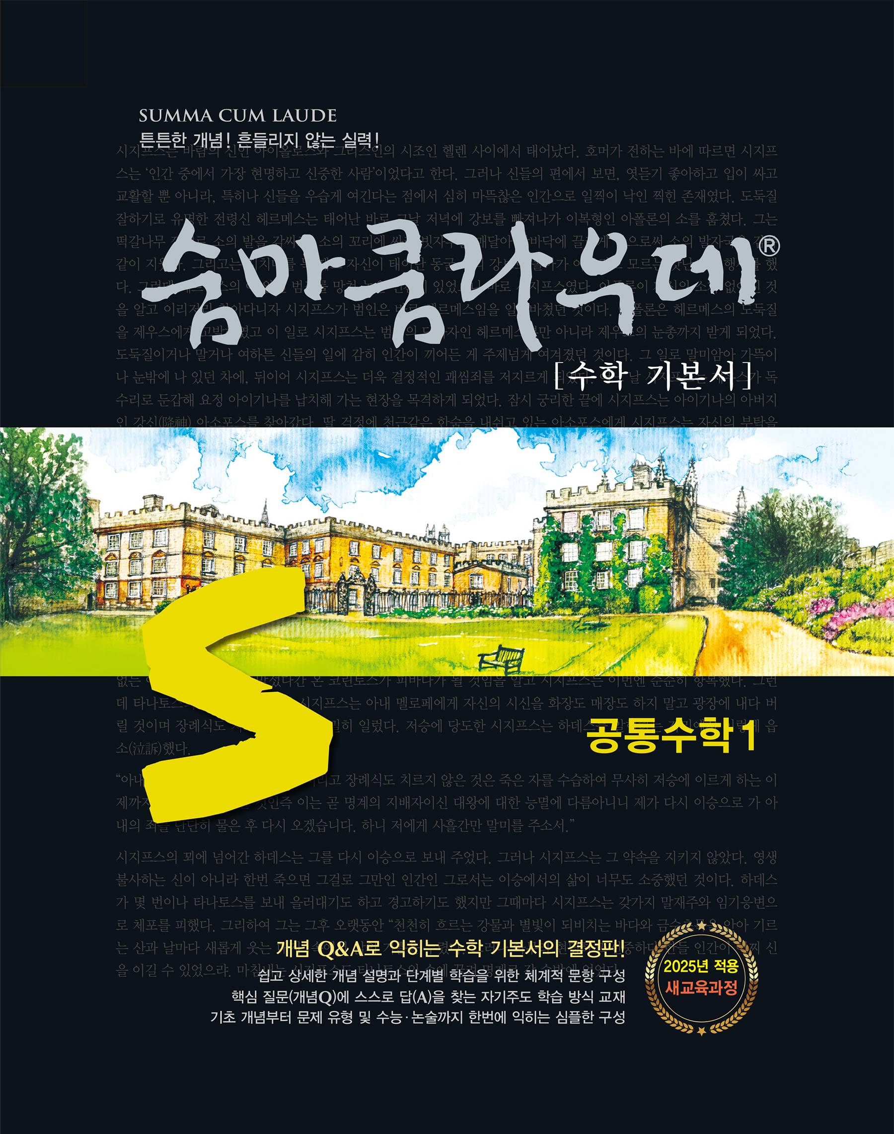 숨마쿰라우데 공통수학1 표지