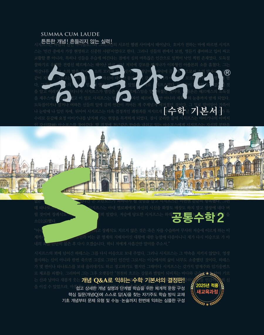 숨마쿰라우데 공통수학2 표지