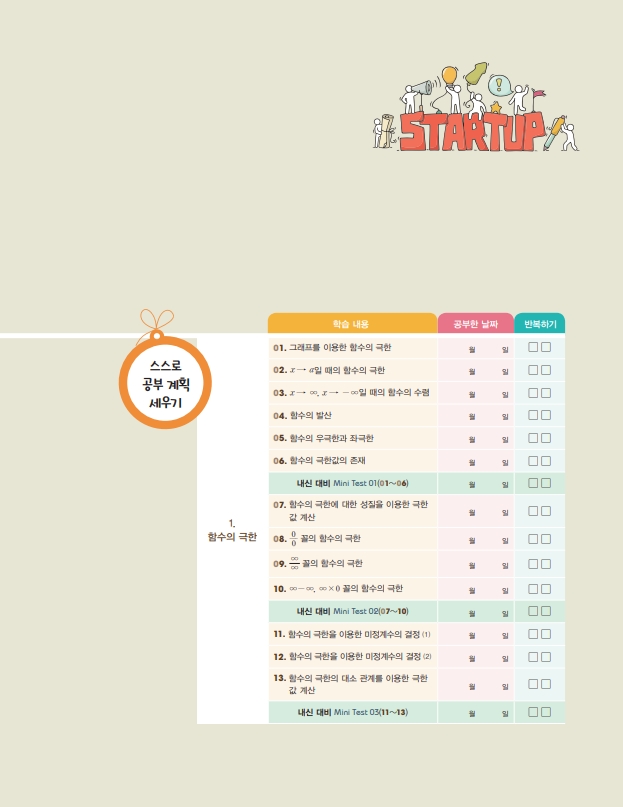 숨마쿰라우데 스타트업 미적분I(2026) 미리보기