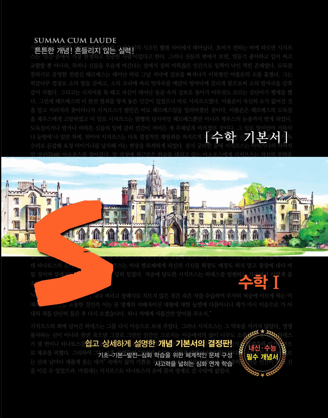 숨마쿰라우데 수학기본서 수학1 미리보기