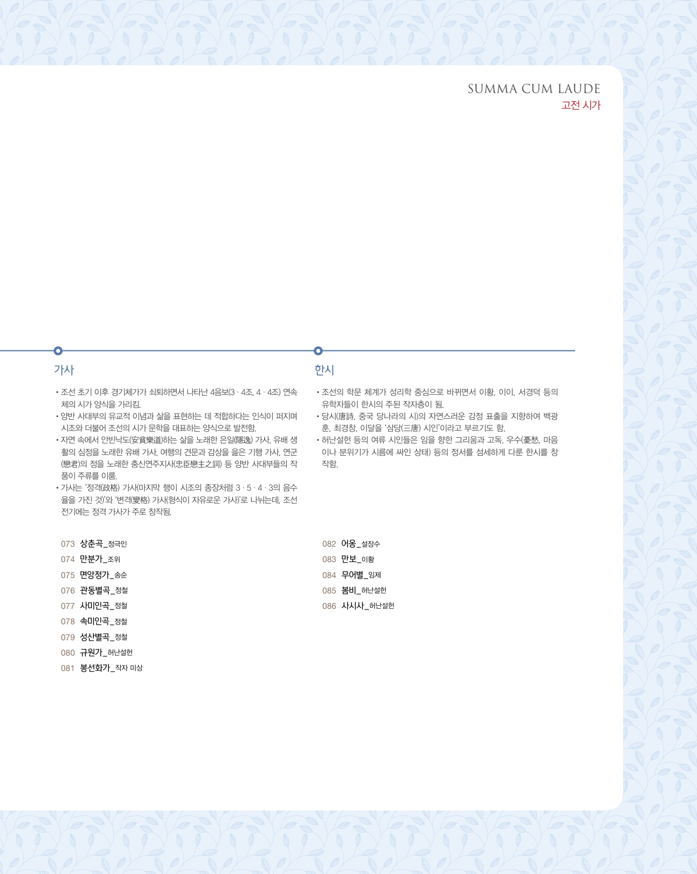 숨마쿰라우데 국어 고전시가 미리보기
