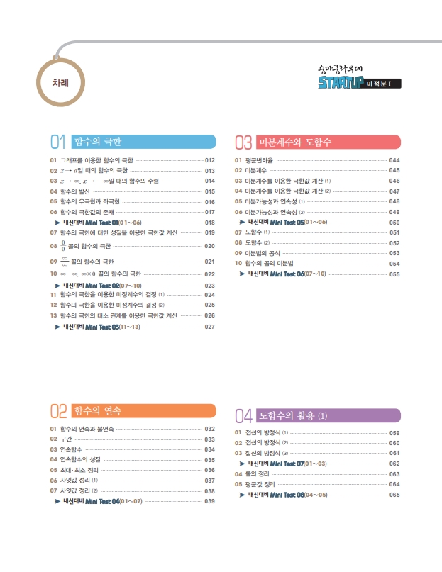 숨마쿰라우데 스타트업 미적분I(2026) 미리보기
