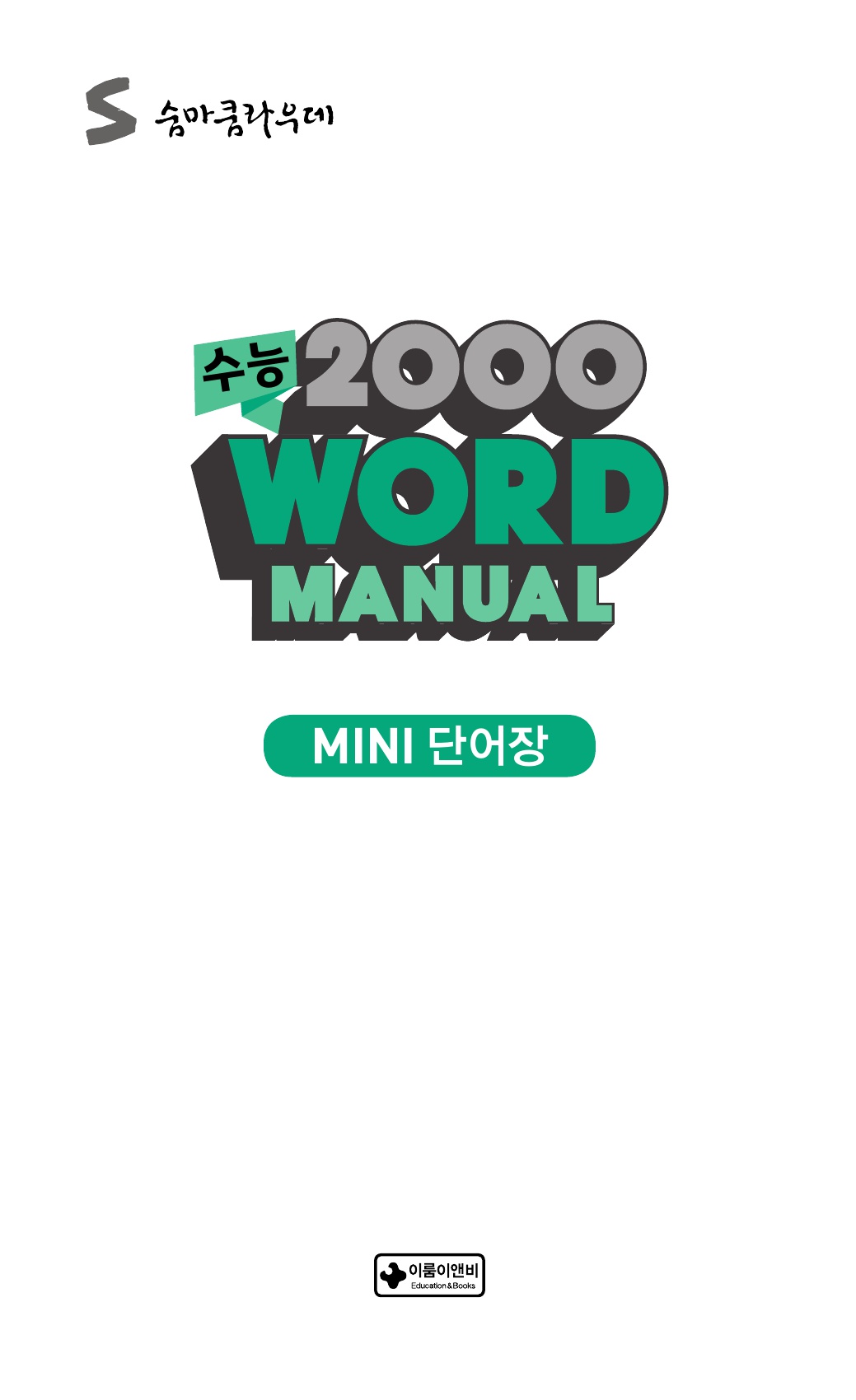 숨마쿰라우데 수능 2000 WORD MANUAL 미리보기