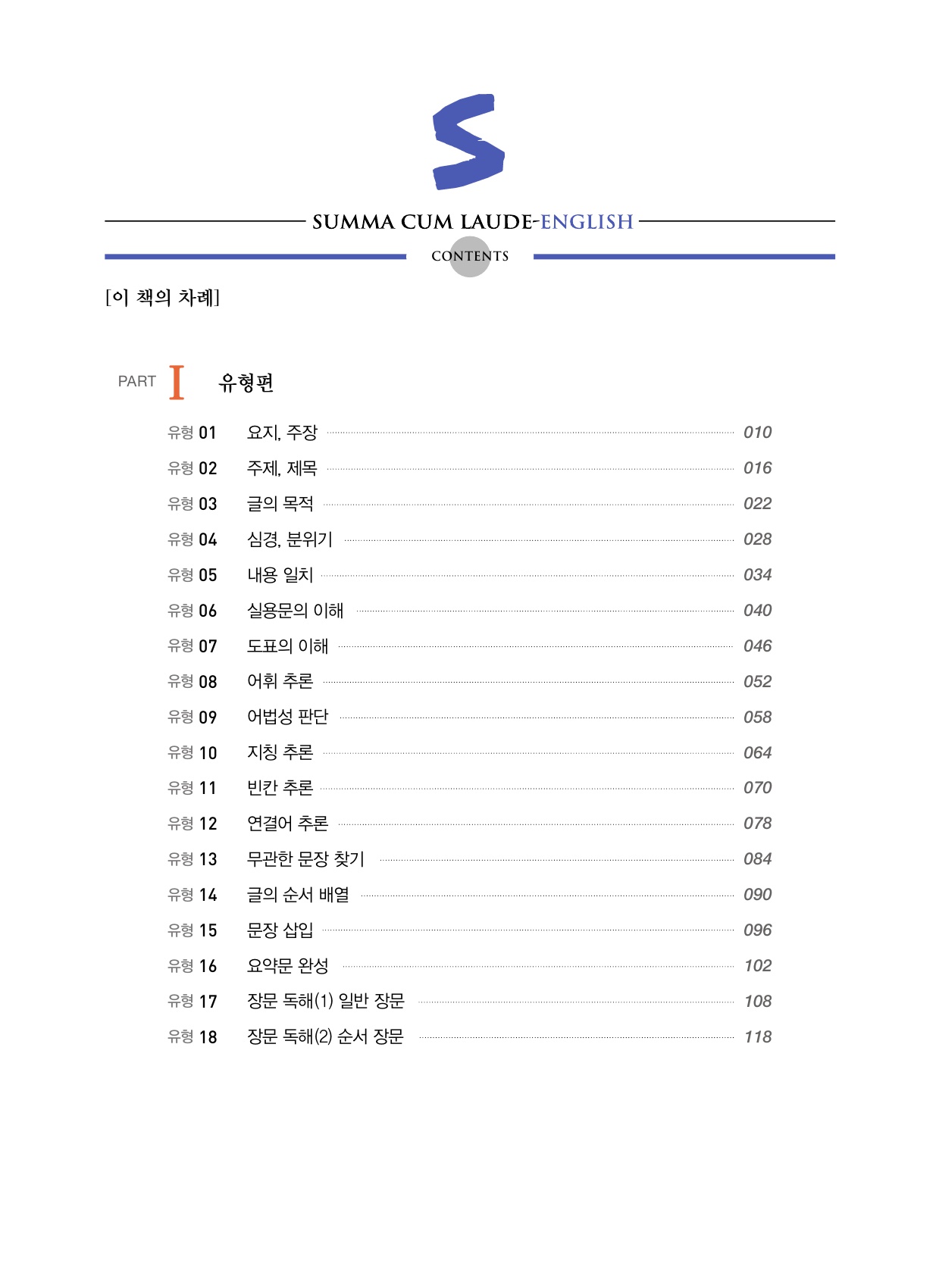 숨마쿰라우데 영어 독해 매뉴얼(MANUAL) 미리보기