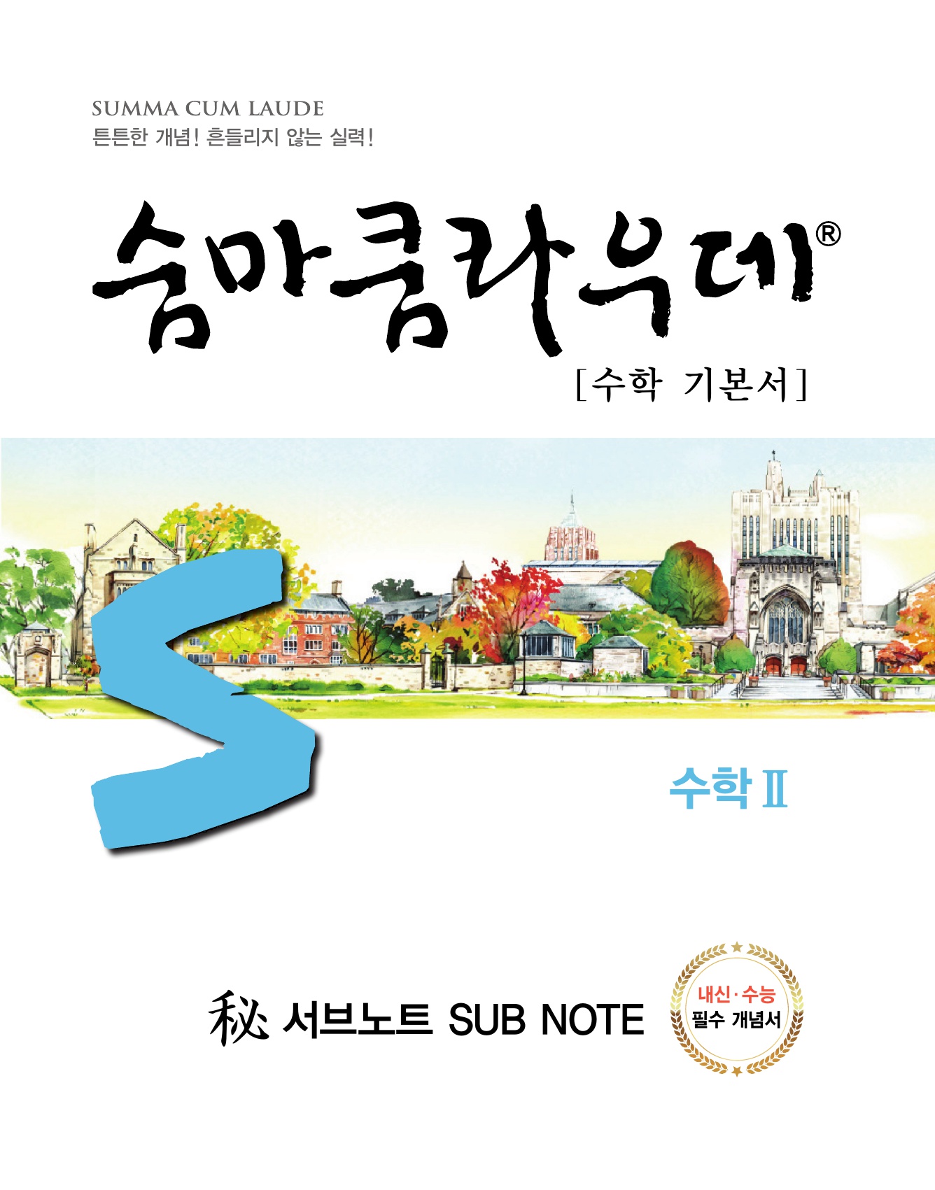 숨마쿰라우데 수학기본서 수학2 미리보기