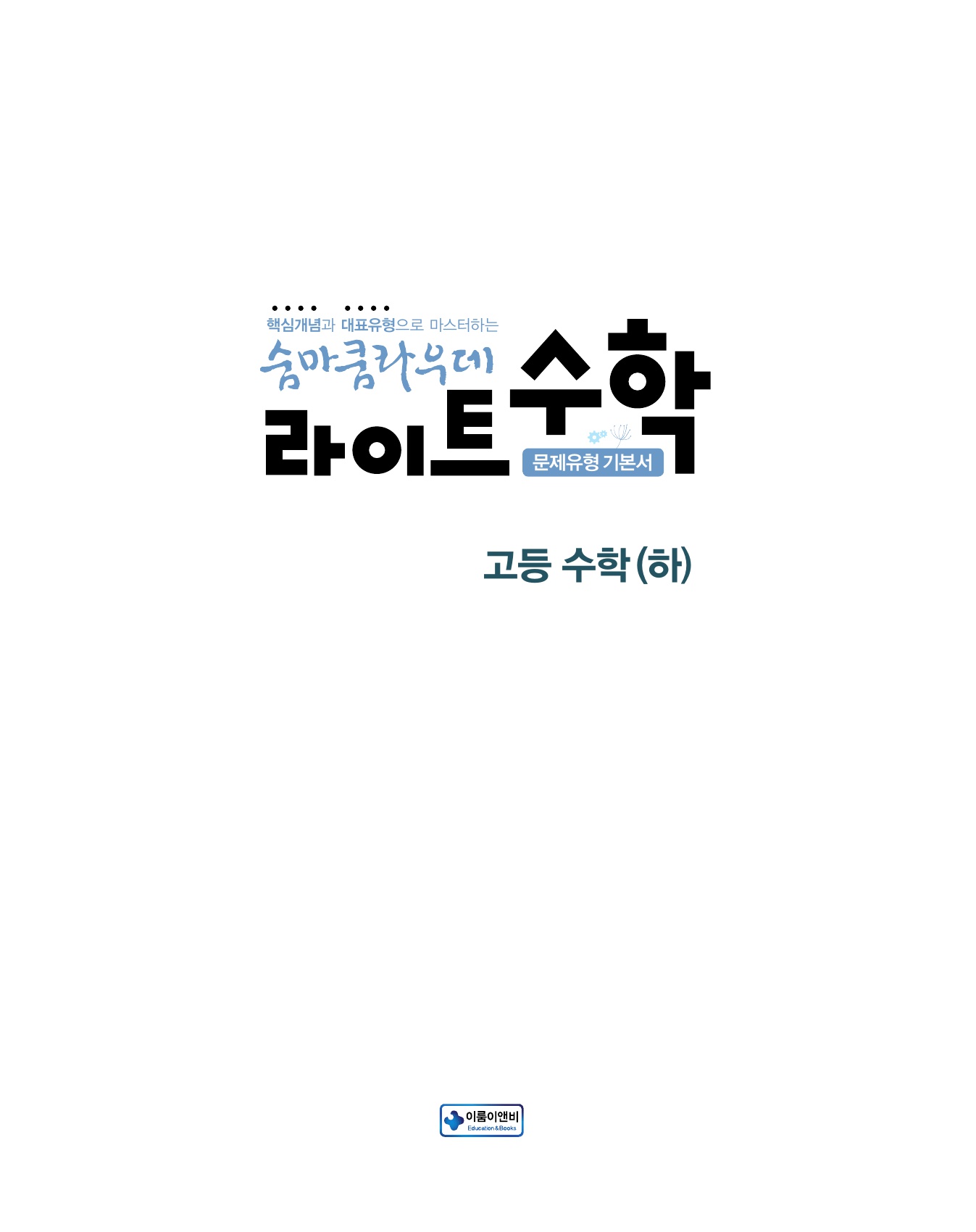 숨마쿰라우데 라이트수학 고등수학(하) 미리보기