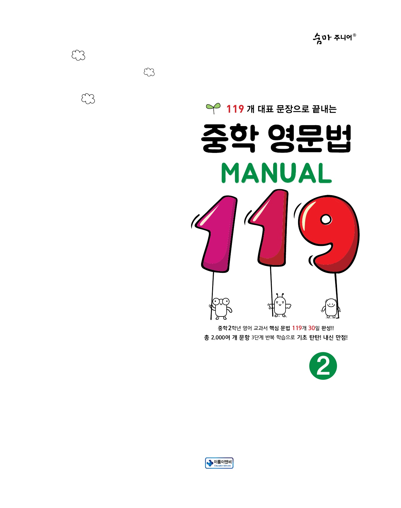 숨마주니어 중학 영문법 MANUAL 119 2 미리보기