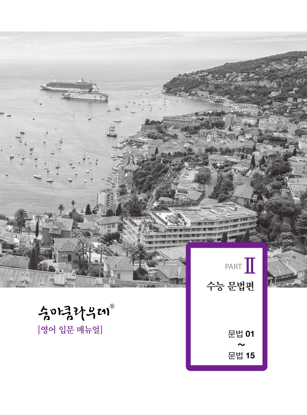숨마쿰라우데 영어 입문 매뉴얼(MANUAL) 미리보기