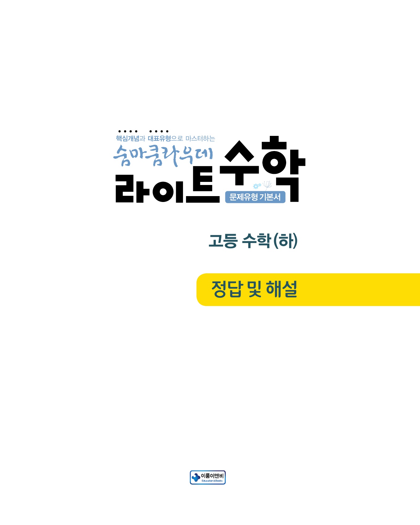 숨마쿰라우데 라이트수학 고등수학(하) 미리보기