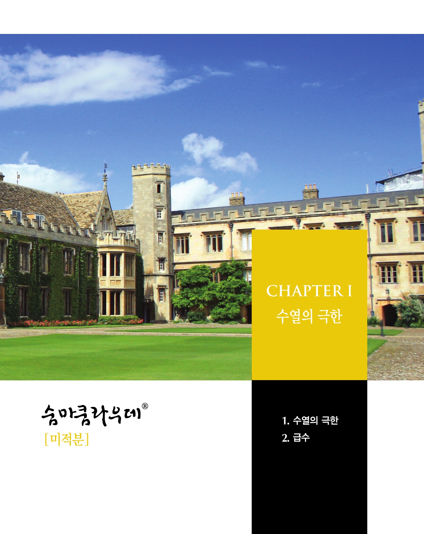 숨마쿰라우데 수학기본서 미적분 미리보기