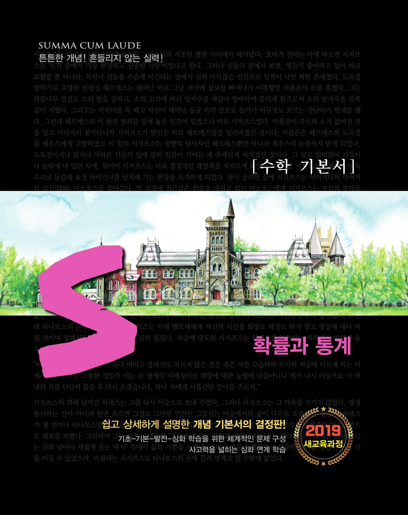 숨마쿰라우데 수학기본서 확률과통계 미리보기
