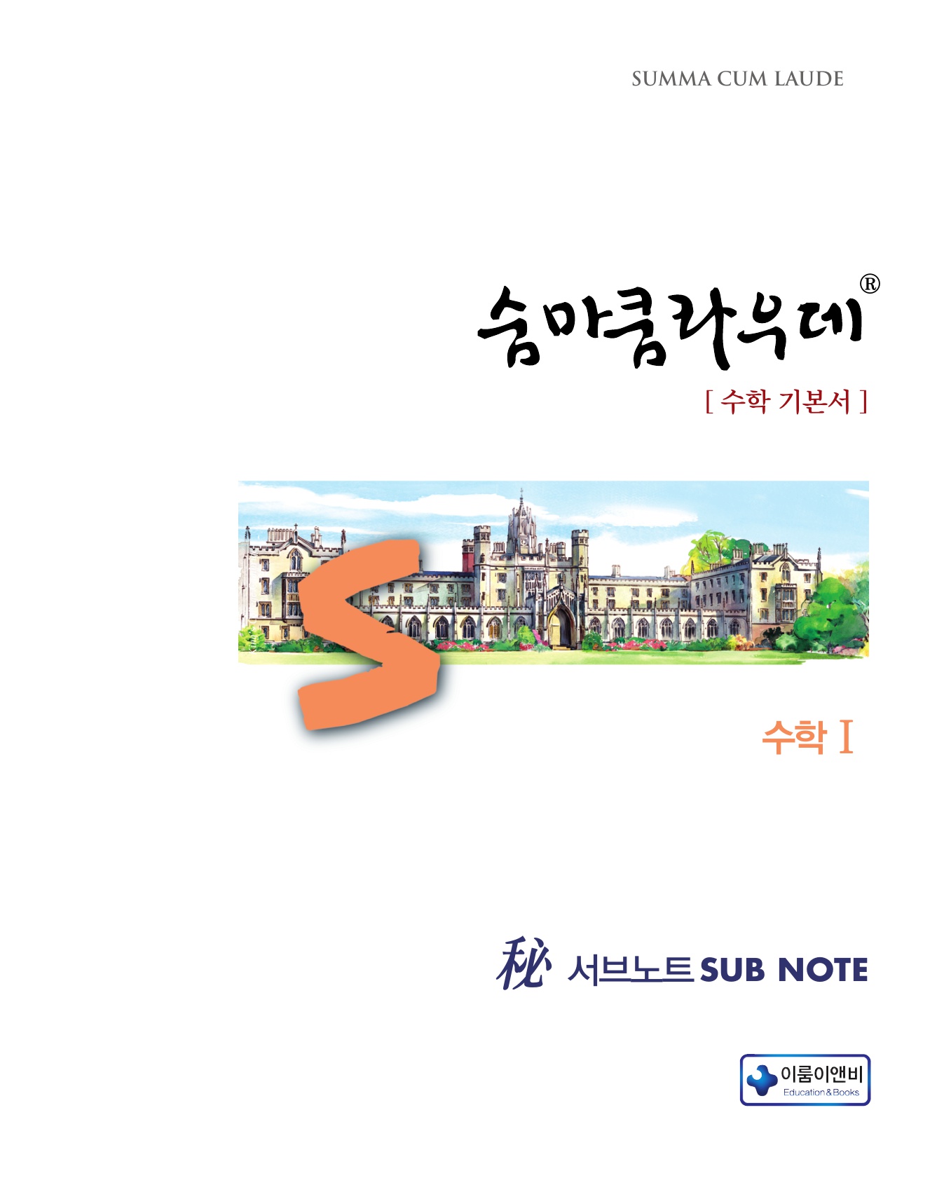 숨마쿰라우데 수학기본서 수학1 미리보기