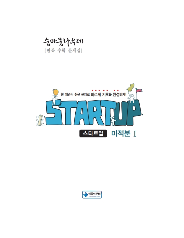 숨마쿰라우데 스타트업 미적분I(2026) 미리보기