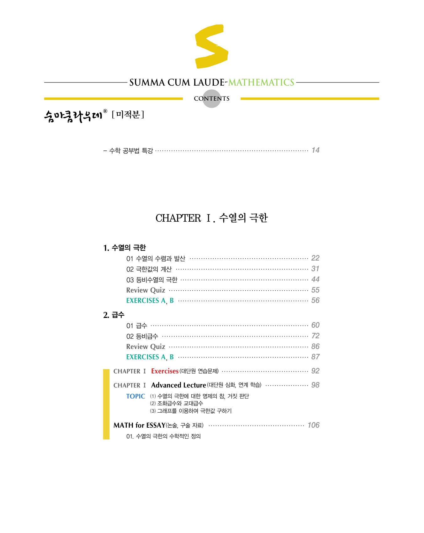 숨마쿰라우데 수학기본서 미적분 미리보기