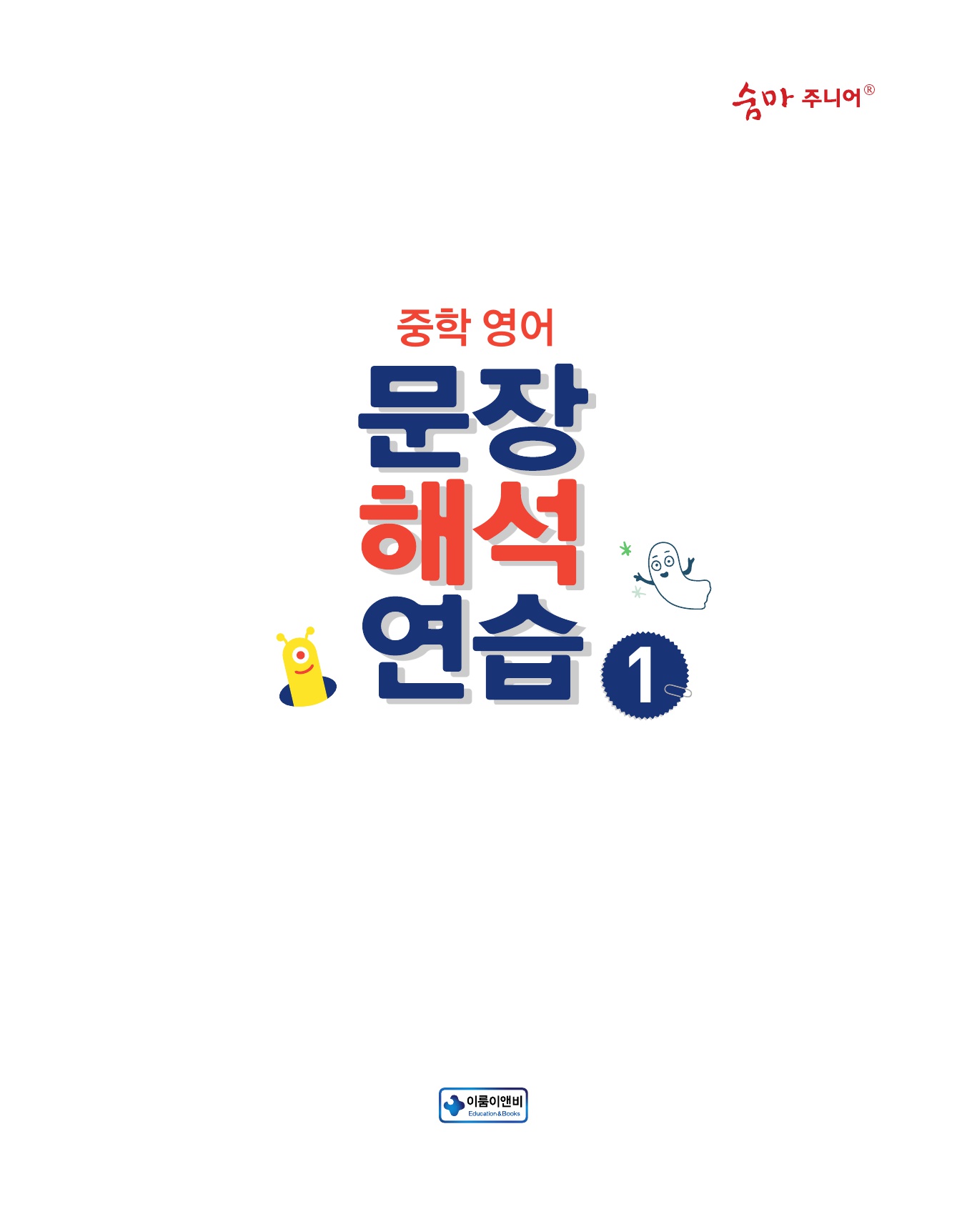 숨마주니어 중학영어 문장해석 연습 1 미리보기