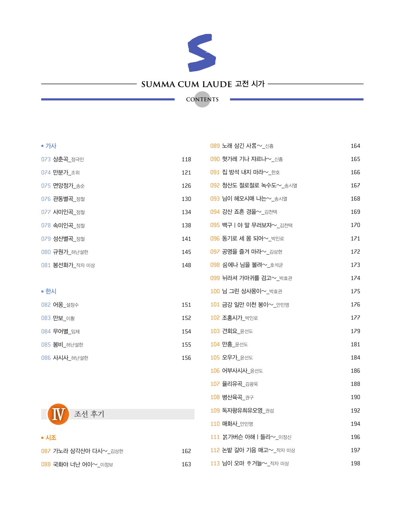 숨마쿰라우데 국어 고전시가 미리보기